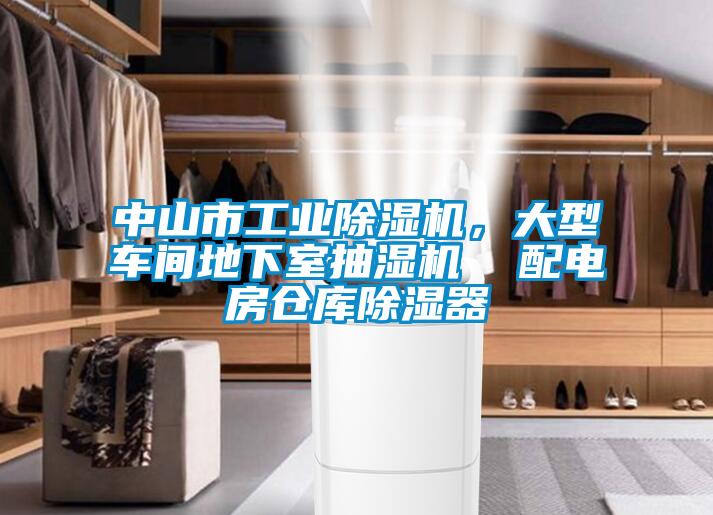 中山市工业除湿机，大型车间地下室抽湿机  配电房仓库除湿器