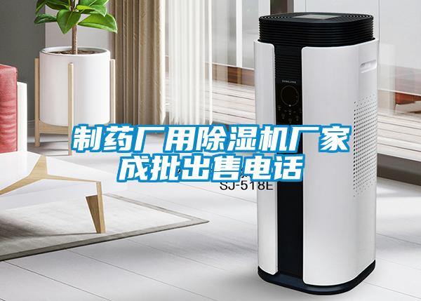 制药厂用除湿机厂家成批出售电话