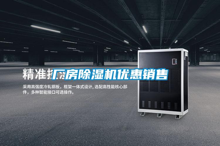 厂房除湿机优惠销售