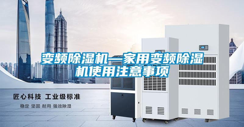 变频除湿机—家用变频除湿机使用注意事项