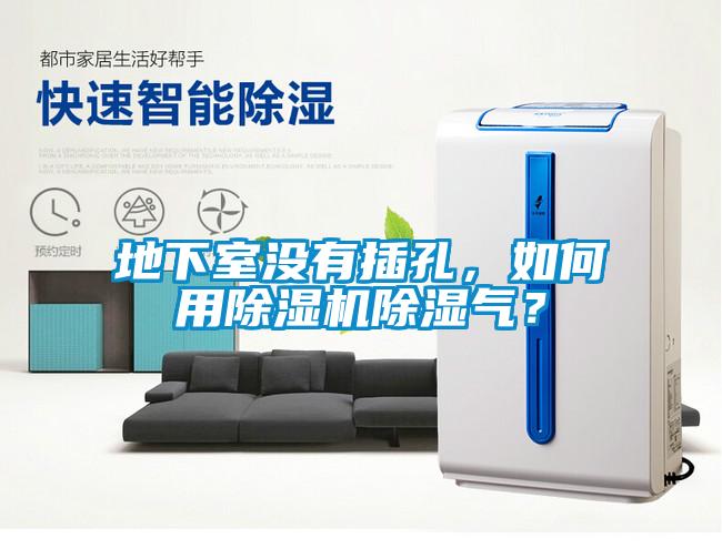 地下室没有插孔，如何用除湿机除湿气？