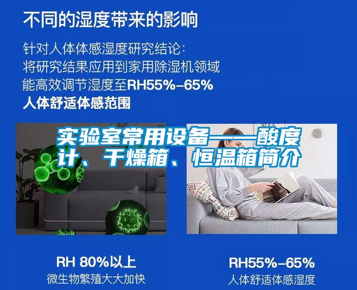 实验室常用设备——酸度计、干燥箱、恒温箱简介