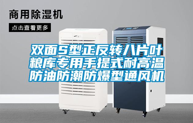 双面S型正反转八片叶粮库专用手提式耐高温防油防潮防爆型通风机