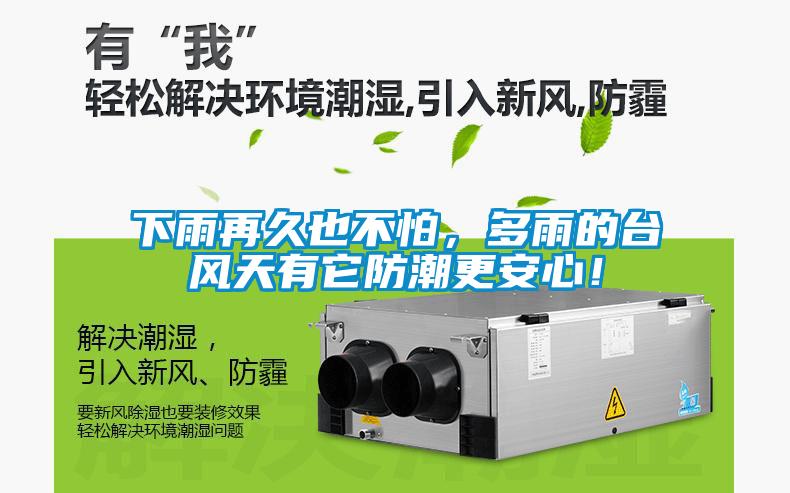 下雨再久也不怕，多雨的台风天有它防潮更安心！
