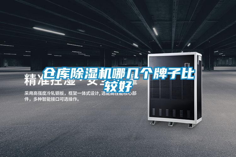 仓库除湿机哪几个牌子比较好