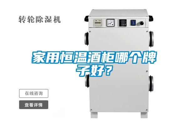 家用恒温酒柜哪个牌子好?