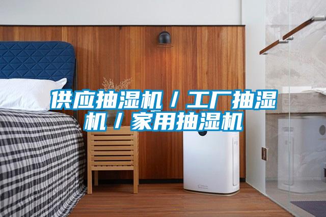 供应抽湿机／工厂抽湿机／家用抽湿机