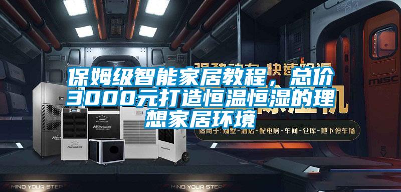 保姆级智能家居教程，总价3000元打造恒温恒湿的理想家居环境