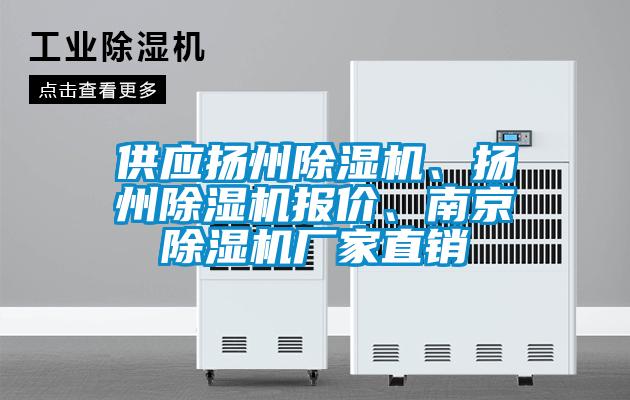 供应扬州除湿机、扬州除湿机报价、南京除湿机厂家直销