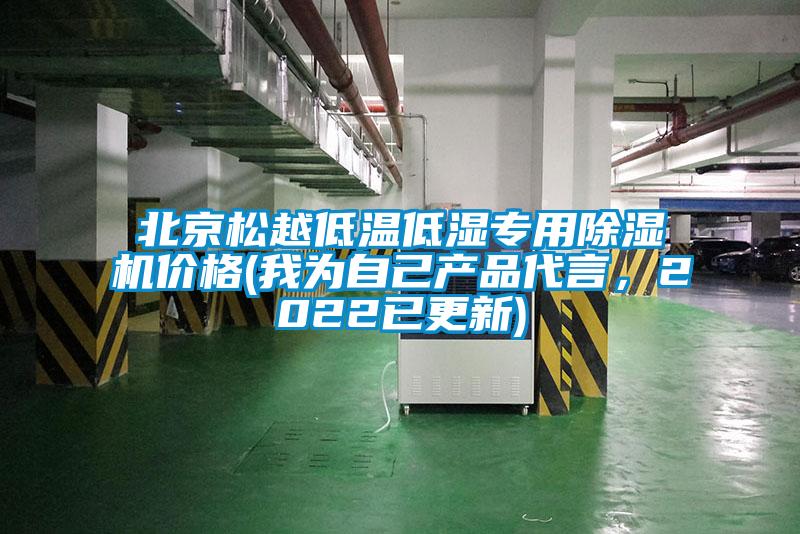 北京松越低温低湿专用除湿机价格(我为自己产品代言，2022已更新)