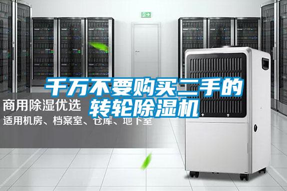 千万不要购买二手的转轮除湿机