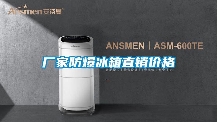 厂家防爆冰箱直销价格