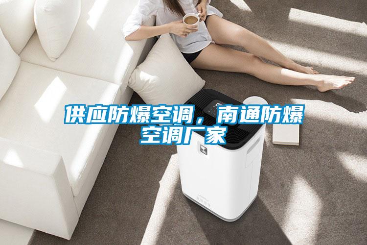 供应防爆空调，南通防爆空调厂家