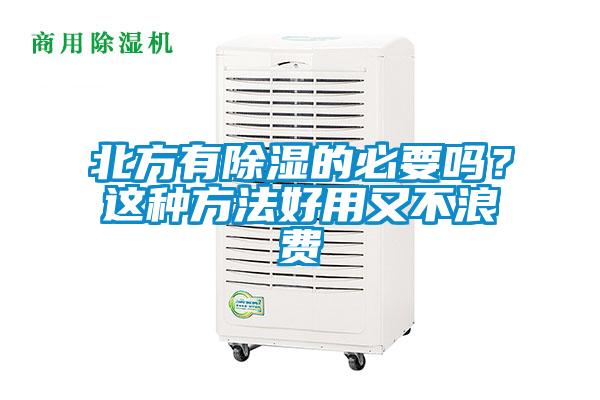 北方有除湿的必要吗？这种方法好用又不浪费