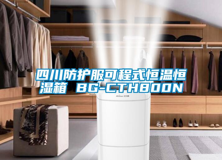 四川防护服可程式恒温恒湿箱 BG-CTH800N