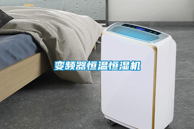 变频器恒温恒湿机
