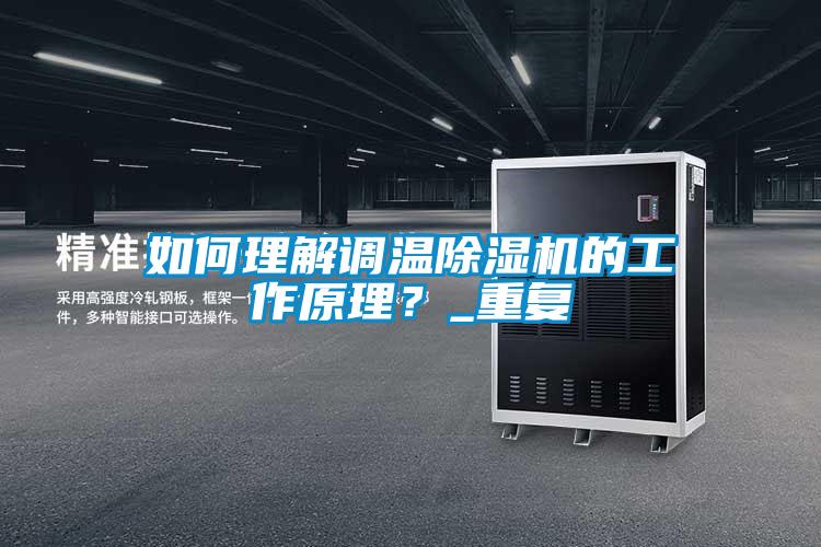 如何理解调温除湿机的工作原理？_重复