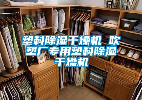 塑料除湿干燥机 吹塑厂专用塑料除湿干燥机