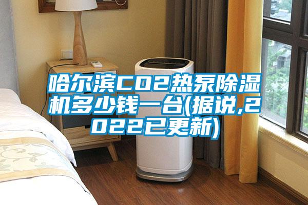 哈尔滨CO2热泵除湿机多少钱一台(据说,2022已更新)