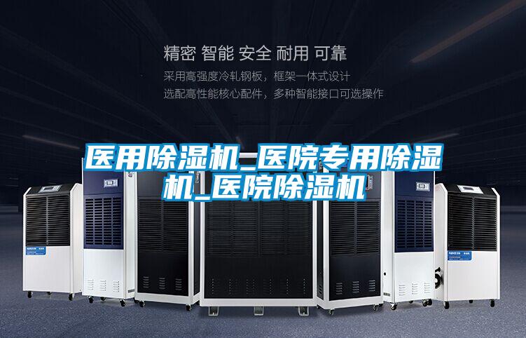 医用除湿机_医院专用除湿机_医院除湿机