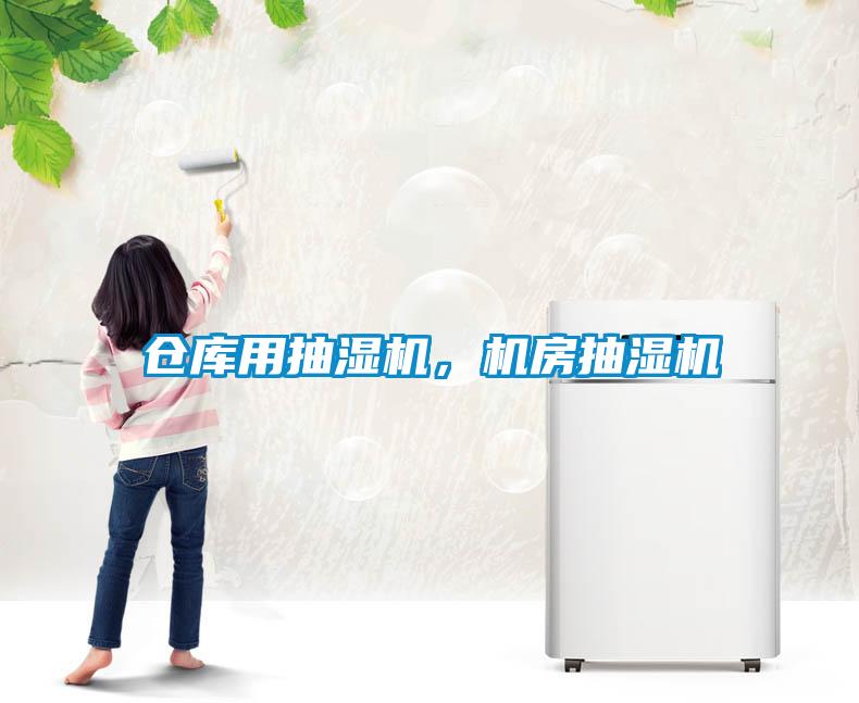 仓库用抽湿机，机房抽湿机
