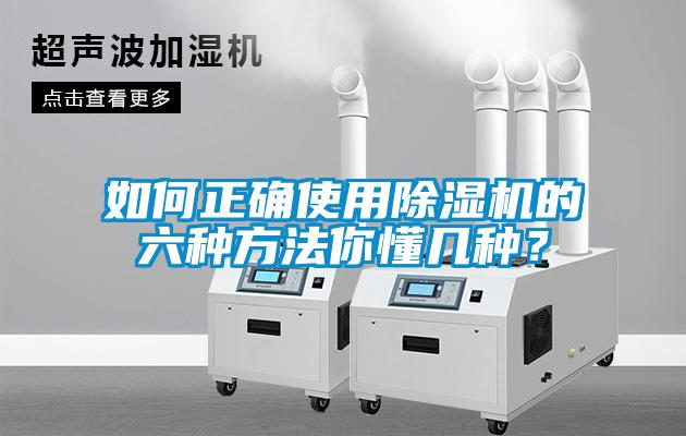 如何正确使用除湿机的六种方法你懂几种？