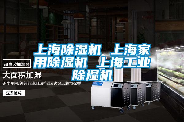 上海除湿机 上海家用除湿机 上海工业除湿机
