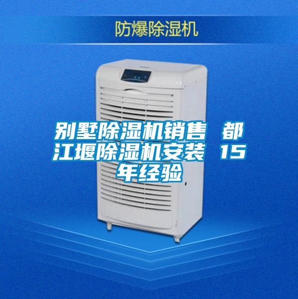 别墅除湿机销售 都江堰除湿机安装 15年经验
