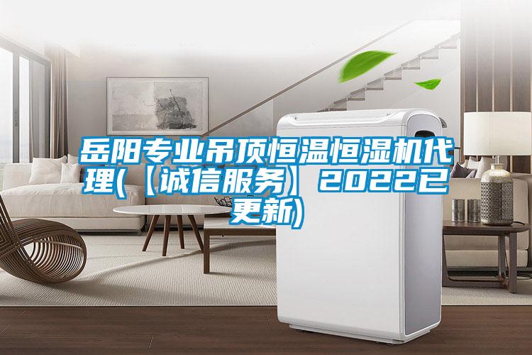 岳阳专业吊顶恒温恒湿机代理(【诚信服务】2022已更新)