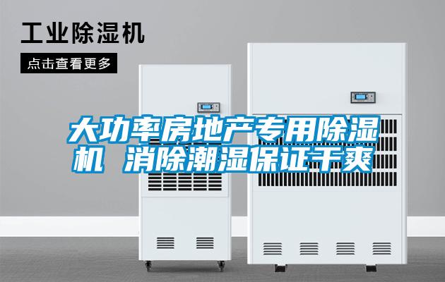 大功率房地产专用除湿机 消除潮湿保证干爽