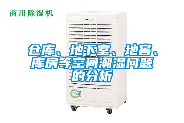 仓库、地下室、地窖、库房等空间潮湿问题的分析