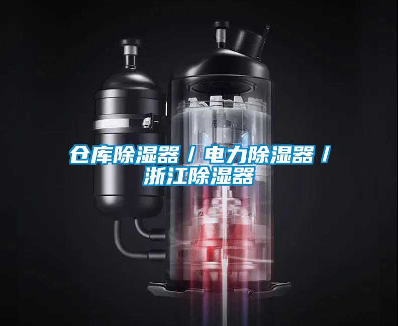 仓库除湿器／电力除湿器／浙江除湿器