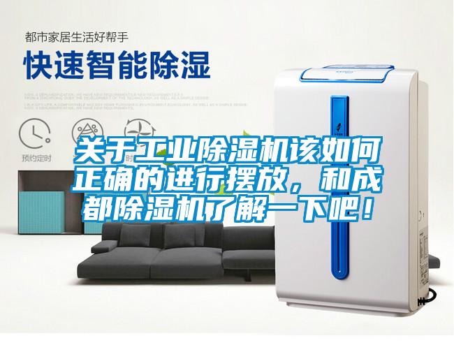 关于工业除湿机该如何正确的进行摆放，和成都除湿机了解一下吧！