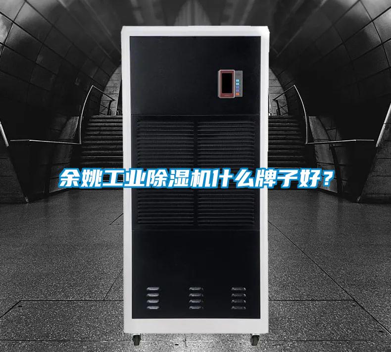 余姚工业除湿机什么牌子好？