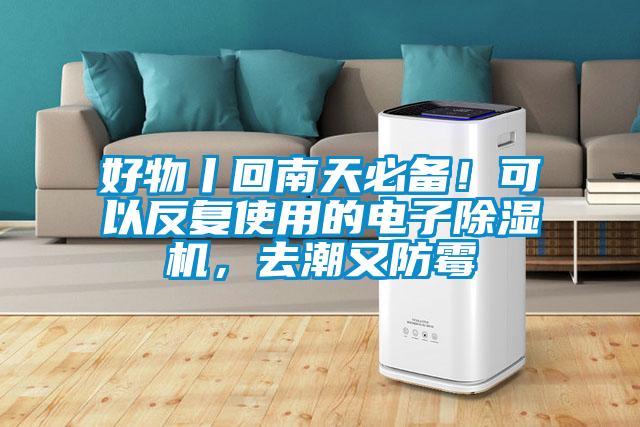 好物丨回南天必备！可以反复使用的电子除湿机，去潮又防霉