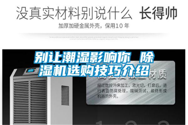 别让潮湿影响你 除湿机选购技巧介绍
