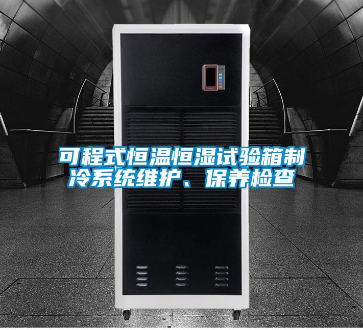 可程式恒温恒湿试验箱制冷系统维护、保养检查