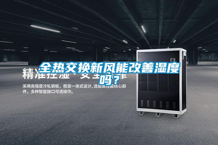 全热交换新风能改善湿度吗？