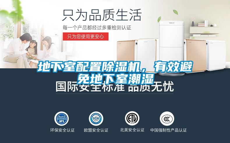 地下室配置除湿机，有效避免地下室潮湿