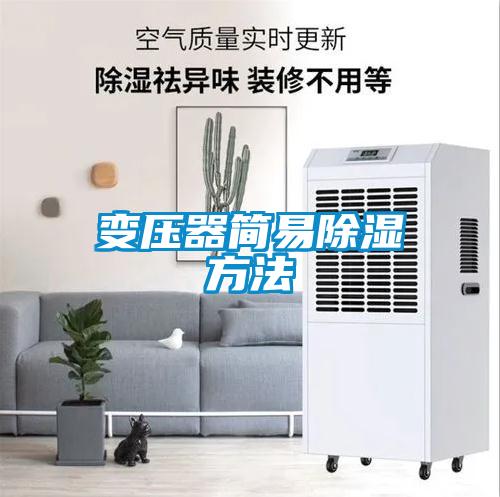 变压器简易除湿方法
