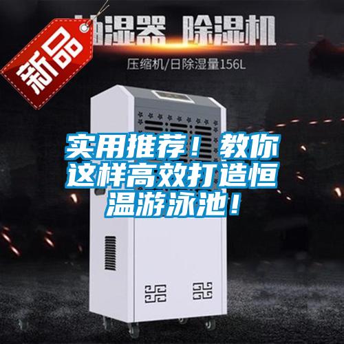 实用推荐！教你这样高效打造恒温游泳池！