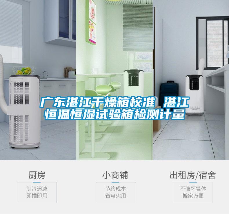 广东湛江干燥箱校准 湛江恒温恒湿试验箱检测计量