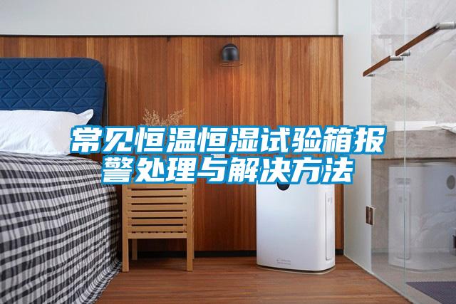 常见恒温恒湿试验箱报警处理与解决方法