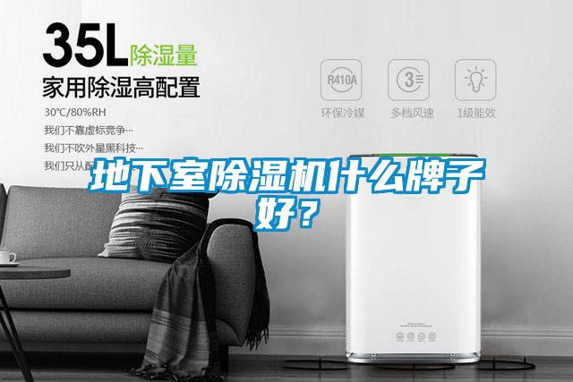 地下室除湿机什么牌子好？