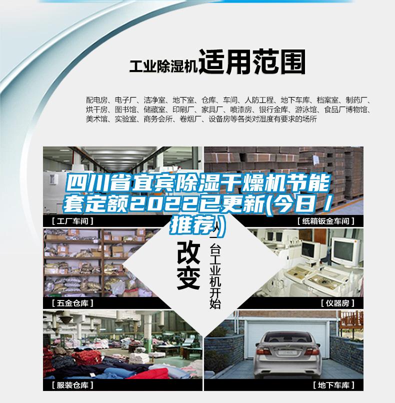 四川省宜宾除湿干燥机节能套定额2022已更新(今日/推荐)