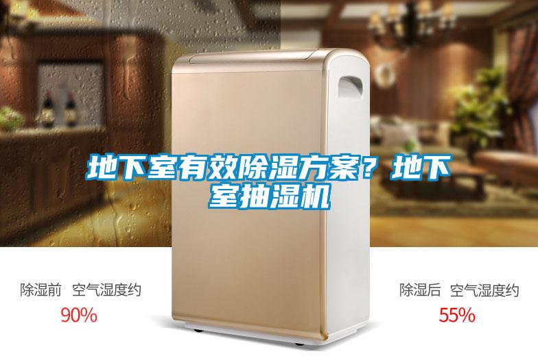 地下室有效除湿方案？地下室抽湿机