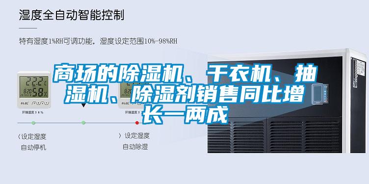 商场的除湿机、干衣机、抽湿机、除湿剂销售同比增长一两成