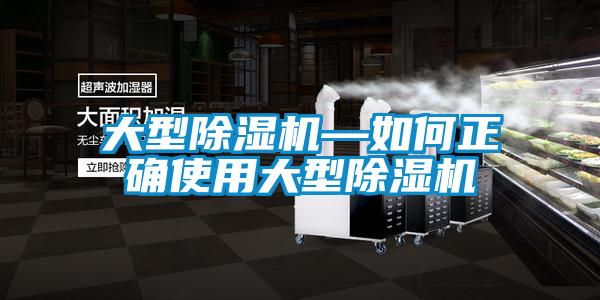 大型除湿机—如何正确使用大型除湿机