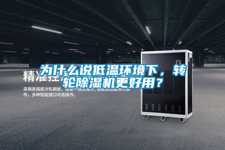 为什么说低温环境下，转轮除湿机更好用？