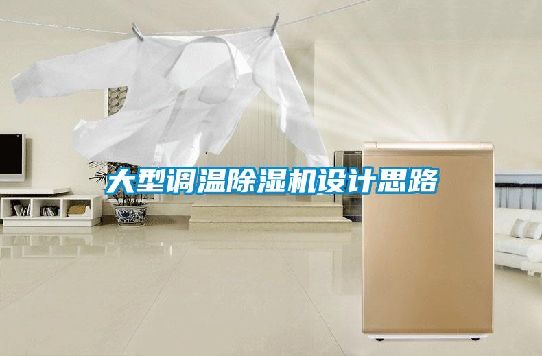 大型调温除湿机设计思路